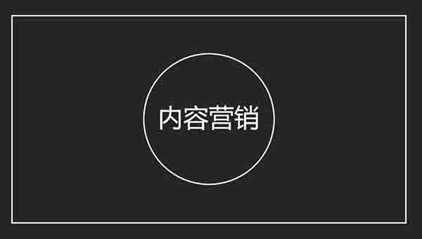 4000字超详细的“内容营销”精准获客方法 网站推广 互联网 网站运营 第1张图片