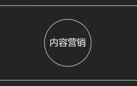 4000字超详细的“内容营销”精准获客方法