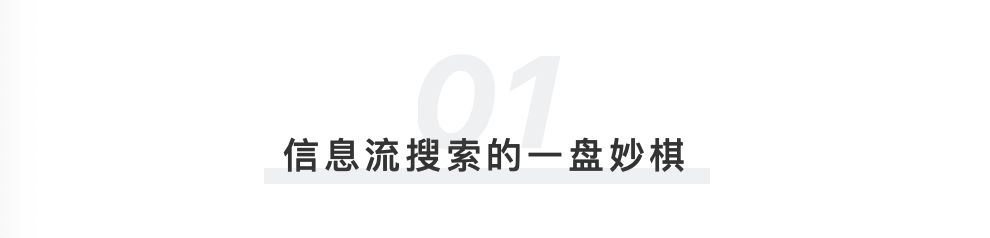 信息流还是搜索？头条这盘棋你看懂了吗？