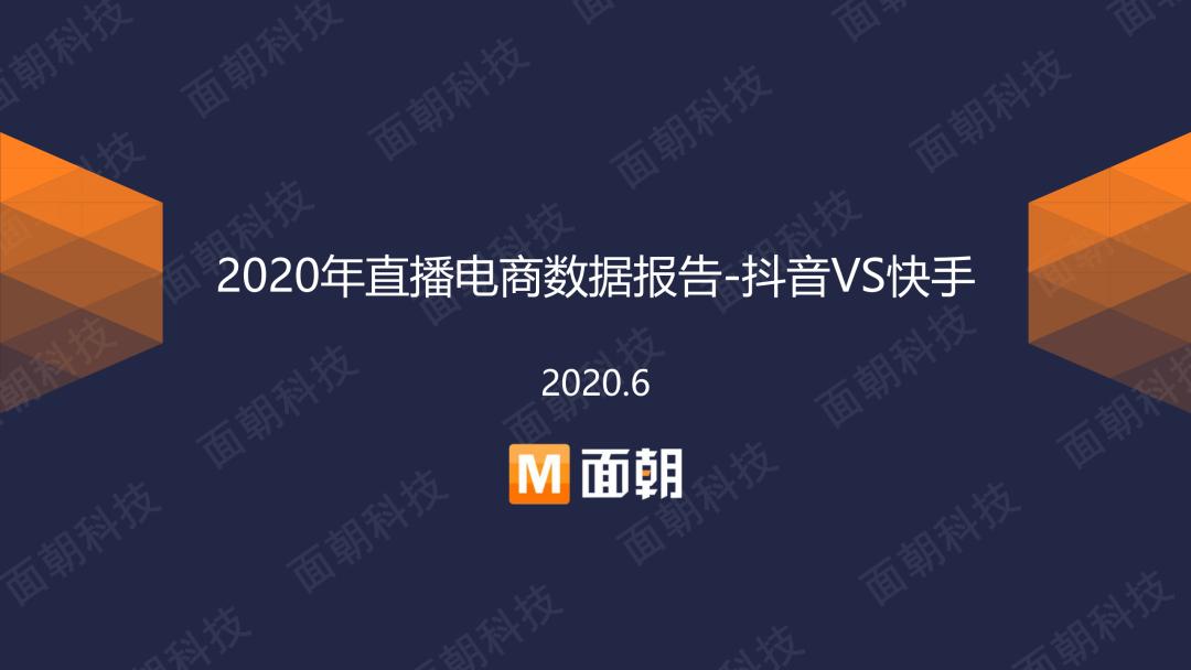 2020年直播电商数据报告-抖音VS快手