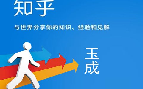 知乎10万粉丝账号的运营学习经验分享