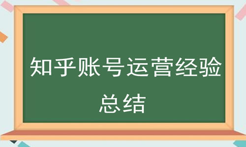 知乎10万粉丝账号的运营学习经验分享 知乎 网赚 互联网 第3张图片