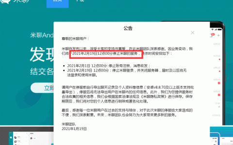 小米米聊宣布关停