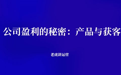 公司盈利的秘密：产品与获客