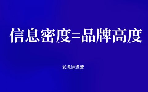 信息密度=品牌高度