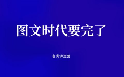 图文时代要完了