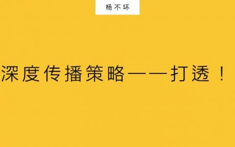 深度传播策略——打透！