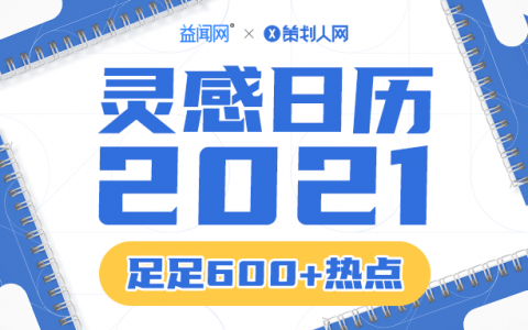 连续5年发布! 2021全年热点完整版出来了!（足足600+/年度规划专用）