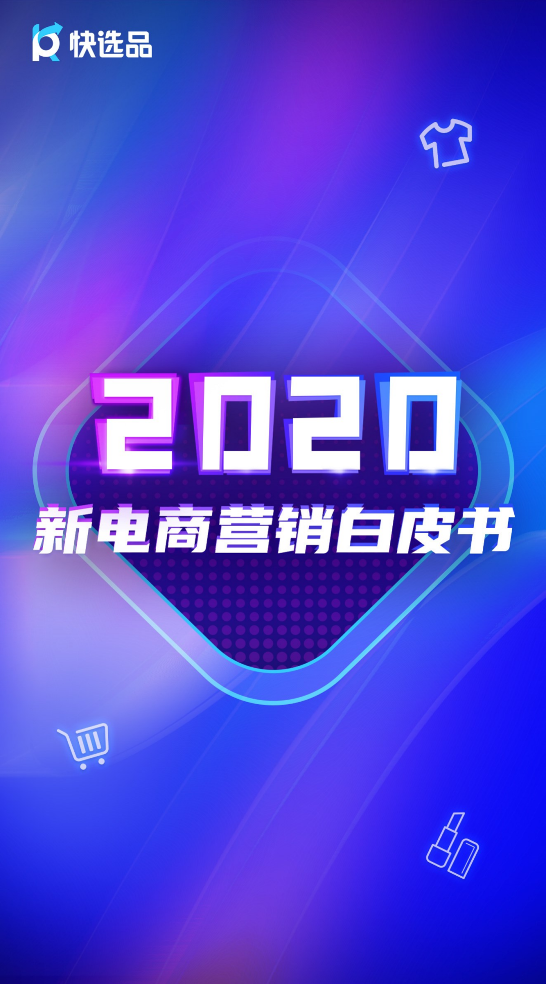 快选品：2020新电商营销白皮书