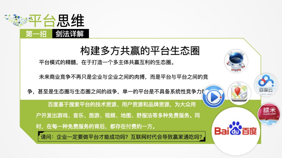 《互联网思维》读书笔记35P，附PPT下载