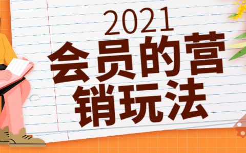 如何做好会员运营，获得更多的市场资源