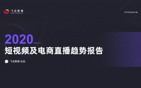 2020年短视频及电商直播趋势报告
