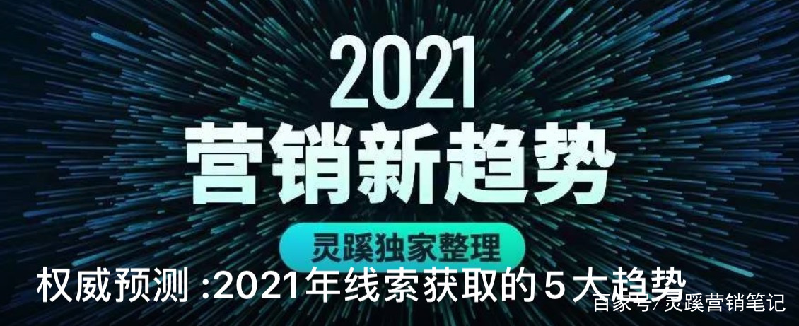 权威预测：2021年线索获取的5大趋势
