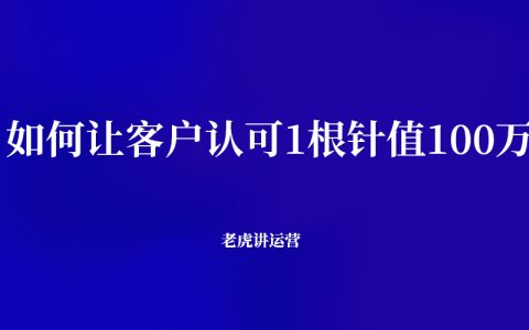 如何让客户认可1根针值100万