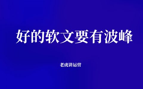 好的软文要有波峰