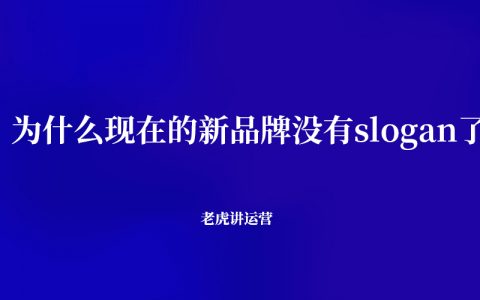 为什么现在的新品牌没有slogan了