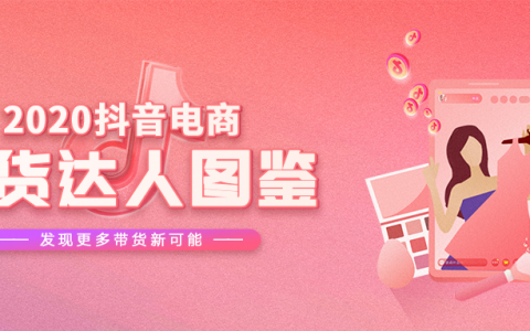 数说2020，那些你不知道的抖音带货达人秘密都在这！
