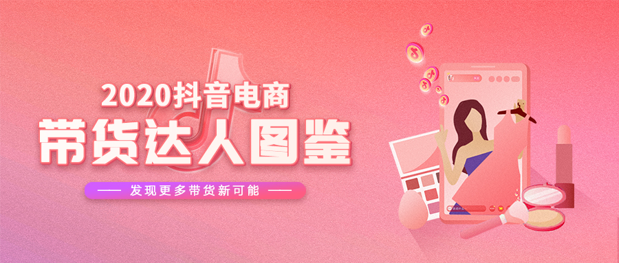 数说2020，那些你不知道的抖音带货达人秘密都在这！