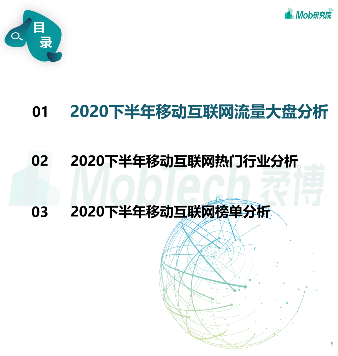 2020下半年中国移动互联网大报告