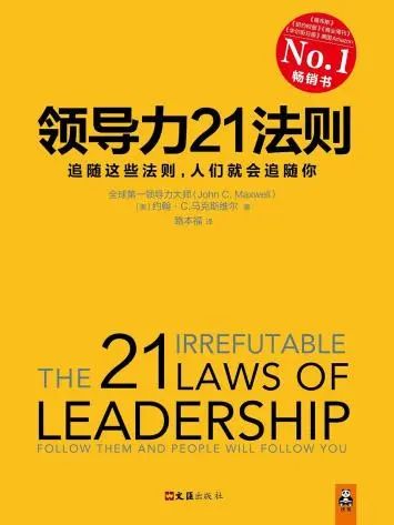 领导力21法则