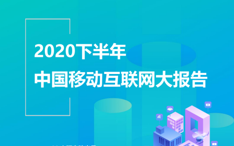2020下半年中国移动互联网大报告