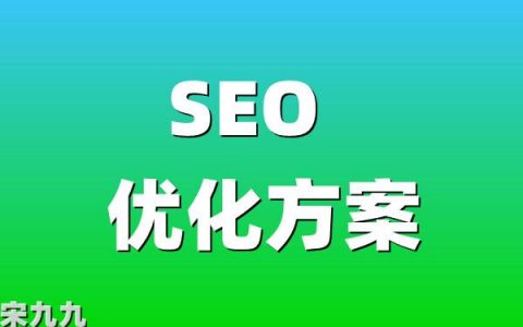 网站SEO优化怎么做？SEO关键词快速排名多少钱？