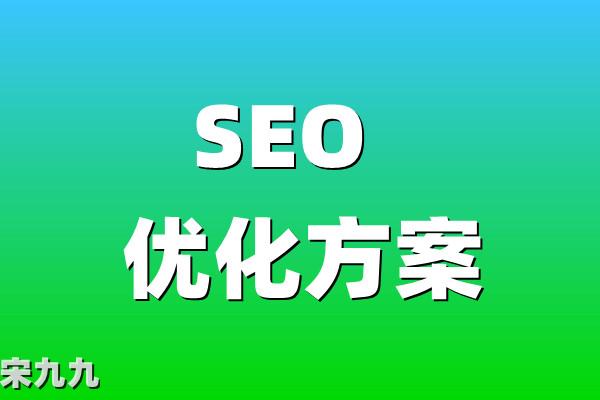 网站SEO优化怎么做？SEO关键词快速排名多少钱？