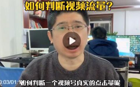 如何判断一个视频的真实阅读量