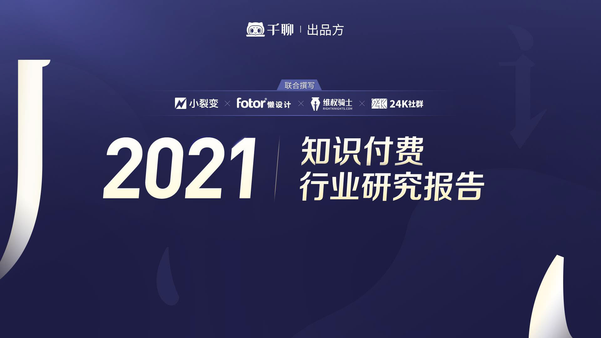 板栗育儿-千聊出品知识付费研究报告