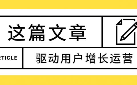 如何更快地上手用户运营这个工作