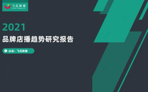 2021年抖音电商品牌店播趋势数据报告