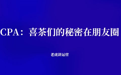 CPA：喜茶们的秘密在朋友圈