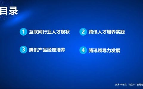 腾讯互联网人才培养体系揭秘