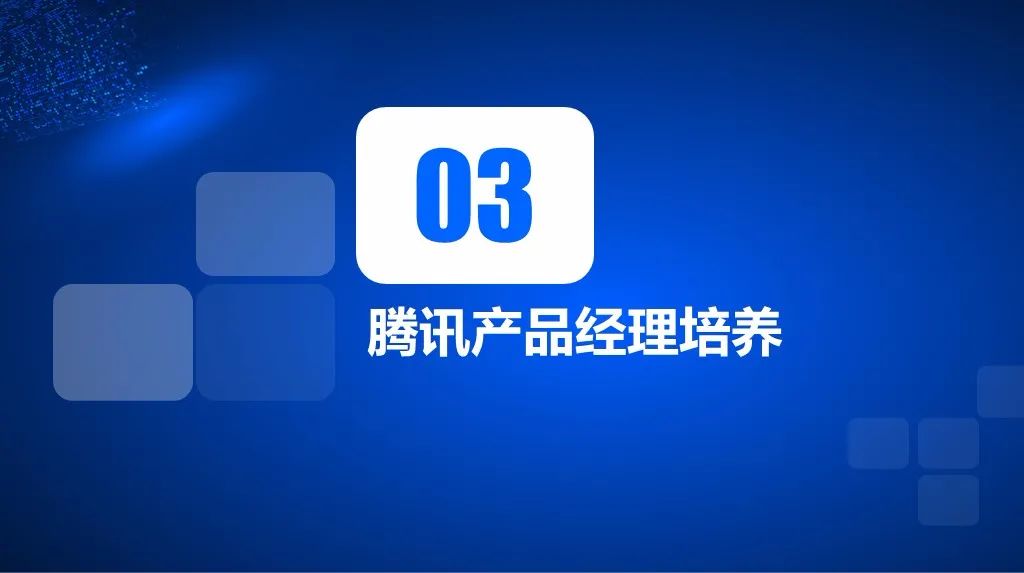 腾讯互联网人才培养体系揭秘