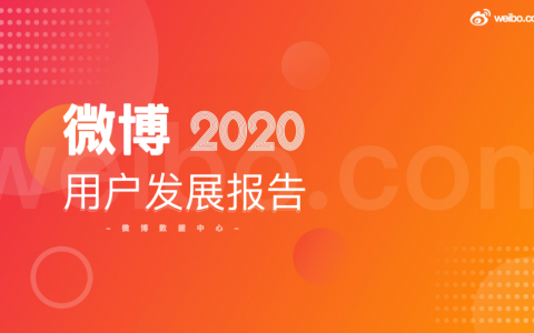 2020年微博用户发展报告