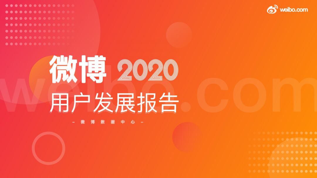 2020年微博用户发展报告