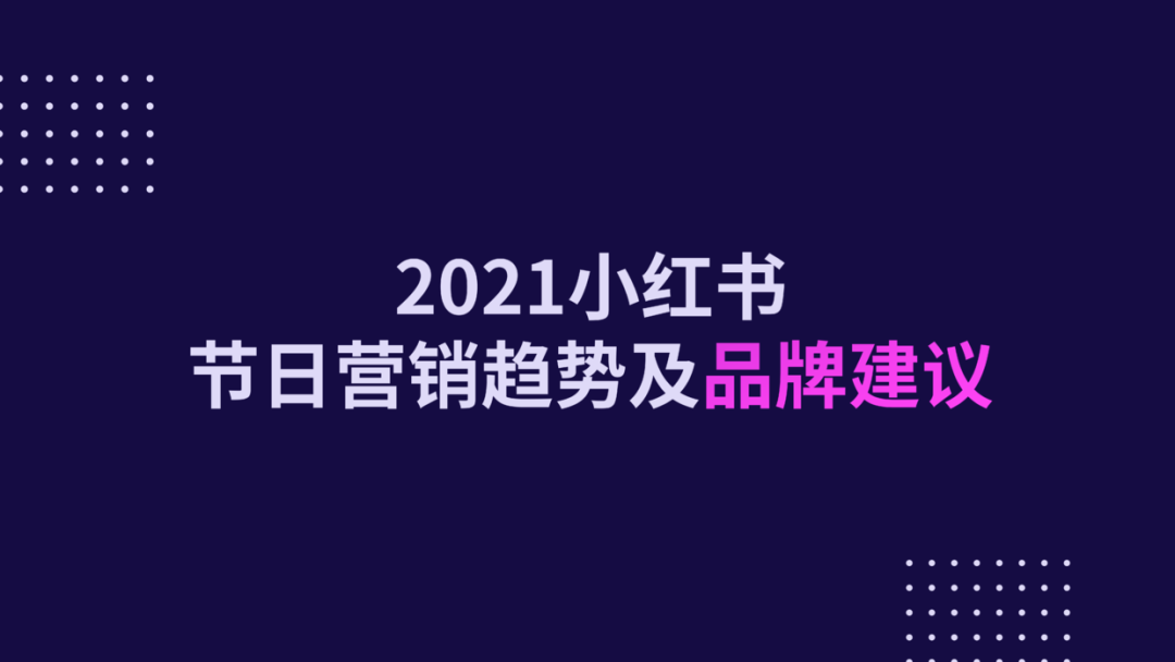2021小红书国际妇女节营销报告
