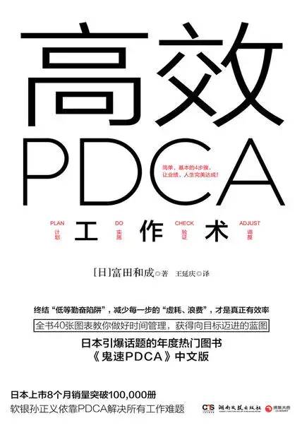 读书笔记270《 高效PDCA工作术》