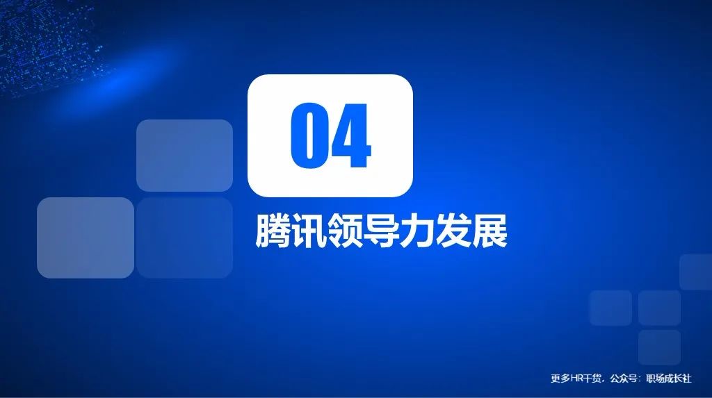 腾讯互联网人才培养体系揭秘