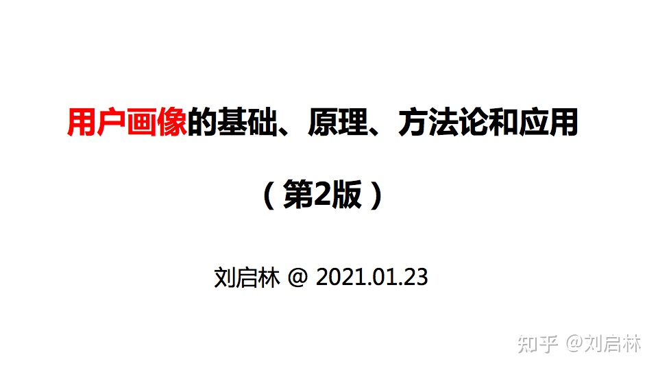 用户画像的基础、原理、方法论（模型）和应用