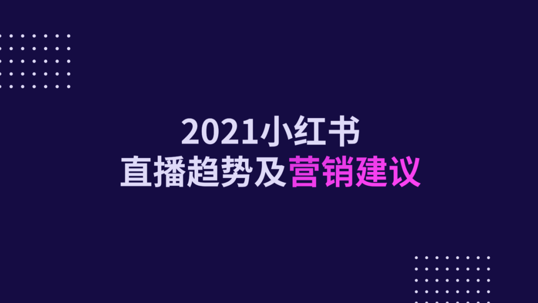 2021年小红书电商直播趋势报告