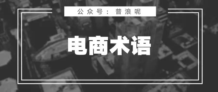 电商术语小词典