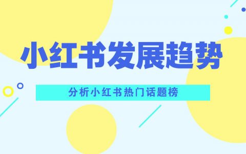 小红书榜单分析 | 小红书发展三大趋势