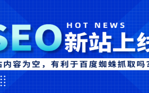 SEO实战，新站上线，网站内容为空好吗?