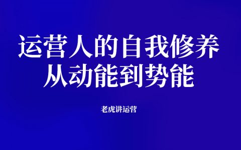 运营人的自我修养：从动能到势能