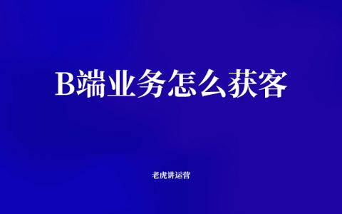 B端业务怎么获客