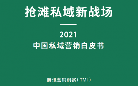 2021中国私域营销白皮书