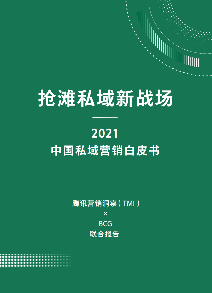 2021中国私域营销白皮书