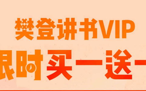 <font color=#d0d0d0>樊登423大促预约开始！VIP买1年送1年，还有更多好礼相送！ （已过期）</font>