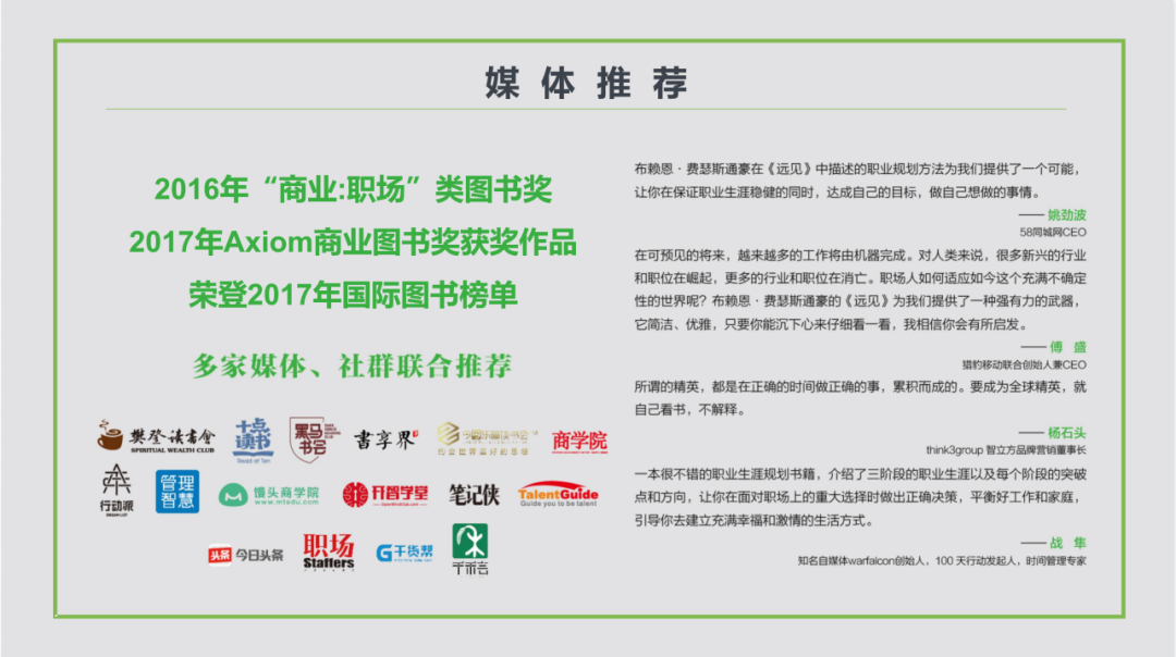 《远见》读书笔记43P丨打造成功职业生涯